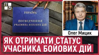 🔴 СТАТУС УЧАСНИКА БОЙОВИХ ДІЙ: що він дає і хто його може отримати | Олег Мицик