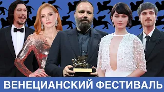 Итоги 80 Венецианского кинофестиваля: победители и забастовка.