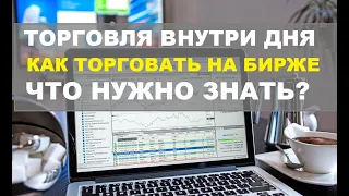 Торговля внутри дня. Трейдинг для начинающих. Как торговать интрадей.