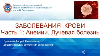 4 курс СФ. Лекция на тему: "Анемии. Лучевая болезнь".