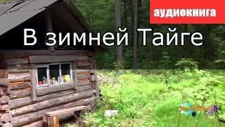 В зимней Тайге = Аудиокнига