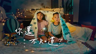 Gentle Bones & 鄭可為 Tay Kewei【你還不知道? Don't You Know Yet?】Official Music Video