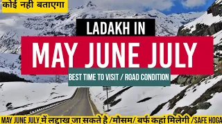 Leh Ladakh in May June July /road condition/snow/problem/khardungla pass