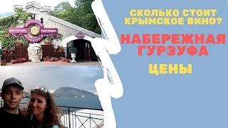 Гурзуф, набережная / Вина Массандры / Кафе в Гурзуфе / Прогулки по набережной