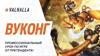 WILD RIFT ЛУЧШИЙ ГАЙД И ОБЗОР НА ВУКОНГА | СИЛЬНЕЙШИЙ БРУЗЕР | League Of Legends: Wild Rift