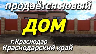 Дом на Юге 100 кв.м. Цена 8 200 000 рублей. Подробности по тел. 8 918 399 36 40 Краснодарский край