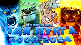 Эволюция 🐆 Тай Лунга 👊 в мультфильмах и играх (2008-2024)