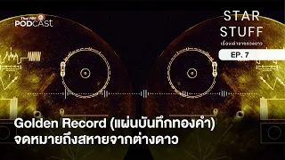 Golden Record (แผ่นบันทึกทองคำ) จดหมายถึงสหายจากต่างดาว | EP.7 | Starstuff เรื่องเล่าจากดวงดาว