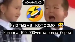 Кыргызча котормо😂😂😂// Жаш балдар маеги😂😂