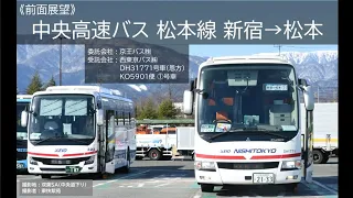 [前面展望]中央高速バス新宿松本線 下り松本行