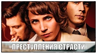 Трейлер детективного фильма «Преступления страсти» 2014 / смотреть онлайн