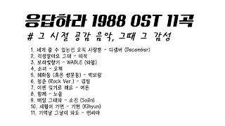 🎧 [OST] 응답하라1988 11곡, 민지도 들어봐~  | 가사(Korean Lyrics) | 타임라인 | 고음질 | 일할때