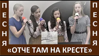 Песня "Отче там на кресте Ты отдал мне жизнь Свою" - Церковь "Путь Истины" - Апрель, 2023