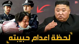 طريقة إعدام جديدة " وقصة جديدة مع " زعيم كوريا الشمالية .!!