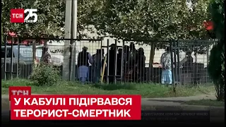 💥 Біля російського посольства у Кабулі підірвався терорист-смертник – ТСН