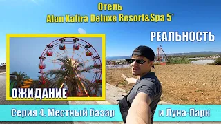 ТУРЦИЯ Отель Alan Xafira Deluxe Resort & SPA 5* | Серия 4 | Местный базар и лунапарк #alanxafira