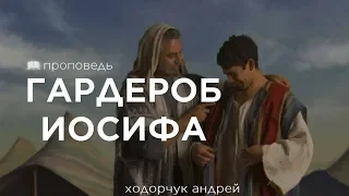 Гердероб Иосифа (Андрей Ходорчук)