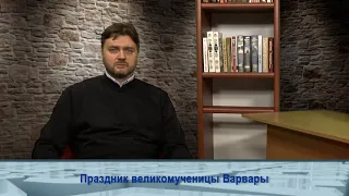 "Одним словом" о празднике великомученицы Варвары