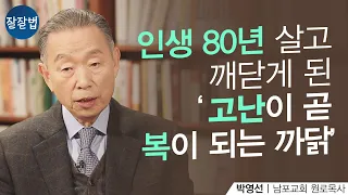 이거 듣고 진심으로 고난에 원망하지 않게 되었습니다ㅣ남포교회 박영선 원로목사ㅣ잘잘법 1🙂🙂회