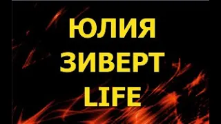 Юлия Зиверт Life