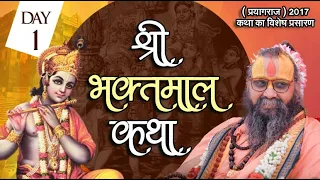 Day-1 श्रीभक्तमाल कथा || सदगुरु जन्मशताब्दी उत्सव ( प्रयागराज ) 2017 कथा का विशेष प्रसारण  #katha