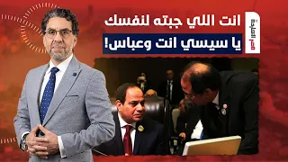 ناصر: النهاردة قررت أفضـ ـح عباس كامل والسيسي بالصوت والصورة!