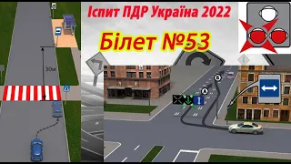 Білет №53 іспит ПДР Україна 2022