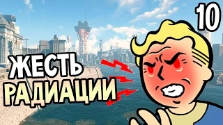 Fallout 4 Прохождение На Русском #10 — ЖЕСТЬ РАДИАЦИИ