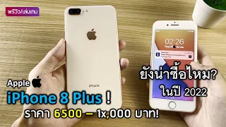 iPhone 8 Plus ปี2022 ในราคา6,500บาท น่าซื้อไหม?