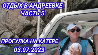 Отдых в Андреевке ч5. Прогулка на катере