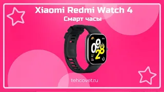 Обзор смарт часов Xiaomi Redmi Watch 4 от Техсовет