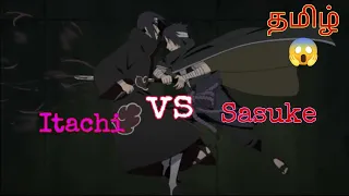 Itachi vs sasuke full fight தமிழ்