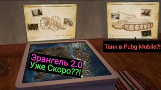 Карте Эрангель 2.0 уже Скоро?! | Танки в Pubg Mobile??!