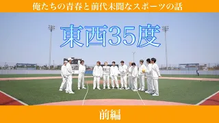 【SEVENTEEN / セブチ 日本語字幕】東西35度(前編)