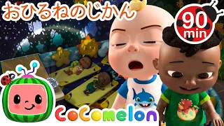 おひるねのうた ・ココメロン 日本語 - 幼児向け歌とアニメ ・CoComelon 日本語吹替版