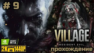 Resident Evil 8: VILLAGE [прохождение без комментариев на русском] PC | 2K | RTX | Часть 9