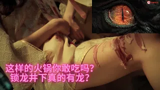 《鲁班四杰之伏龙海眼》这样的火锅你吃得下吗？锁龙井下真的有龙？