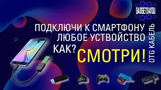 Что можно подключить к смартфону и планшету через OTG кабель? Да почти всё!