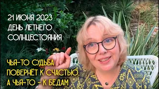 21 июня 2023: День летнего солнцестояния