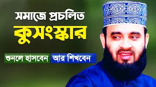 সমাজে প্রচলিত কুসংস্কার যা শুনলে হাসবেন আর শিখবেন Bangla Waz Mizanur Rahman Azhari