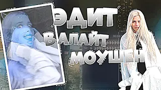 ТУТОРИАЛ НА ПРОСТОЙ ЭДИТ В АЛАЙТ МОУШЕН🤍 /Фея Насти/