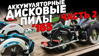 Аккумулятоные дисковые пилы '165 l ЧАСТЬ 2