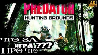 Predator: Hunting Grounds. [4K60fps].Что За Игра? Про Что Игра. Первое Включение. Начало Игры. Обзор