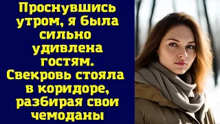 Проснувшись утром, я была сильно удивлена гостям. Свекровь стояла в коридоре, разбирая свои чемоданы