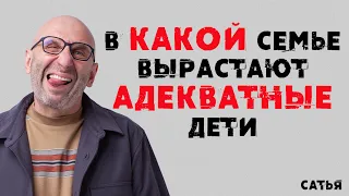 Сатья. В какой семье вырастают адекватные дети?