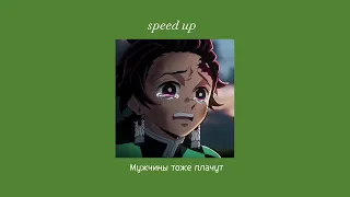 Bahh Tee , Turken ~ мужчины тоже плачут [ speed up ]