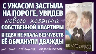 ПО ВОЛЕ СУДЬБЫ. Новая аудиоповесть. Ирина Кудряшова