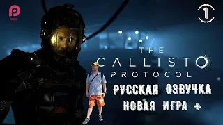 CALLISTO PROTOCOL ▶️ РУССКАЯ ОЗВУЧКА  ▶️ ПРОХОЖДЕНИЕ 1 ● НОВАЯ ИГРА + 【2K/60FPS】