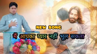 भूल सकता नहीं मैं प्यार तेरा | new song @AnkurNarulaMinistries #ankurnarulaministries