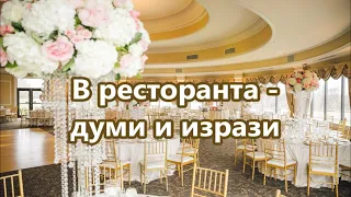 Уча английски: В ресторанта - думи и изрази + FREE PDF #ежедневенанглийски #разговоренанглийски